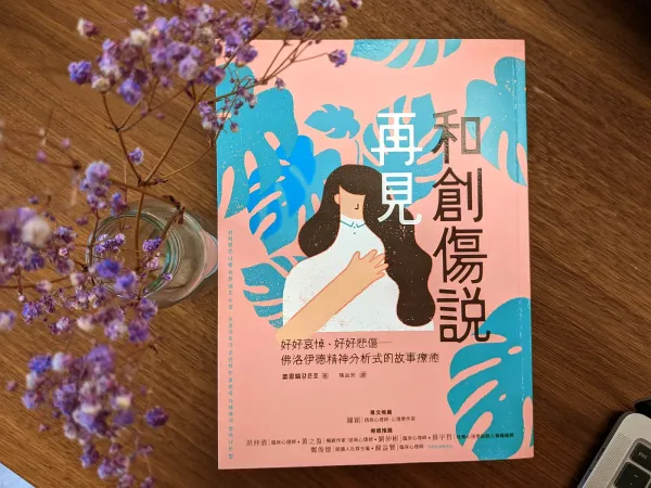 閱讀《和創傷說再見》：感受失去、學習哀悼，在哀悼人生的失去時，找回自由
